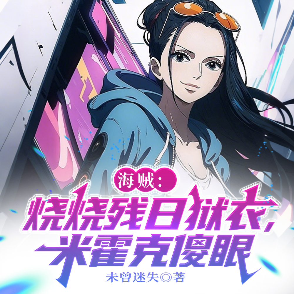 海贼：岩浆下位？我天地灰烬