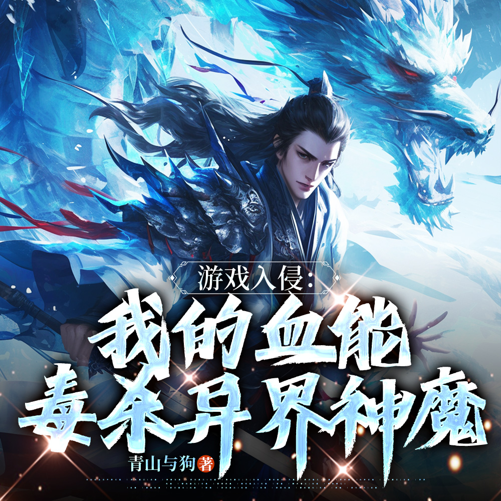 杀一怪叠一毒，从新手村开始无敌
