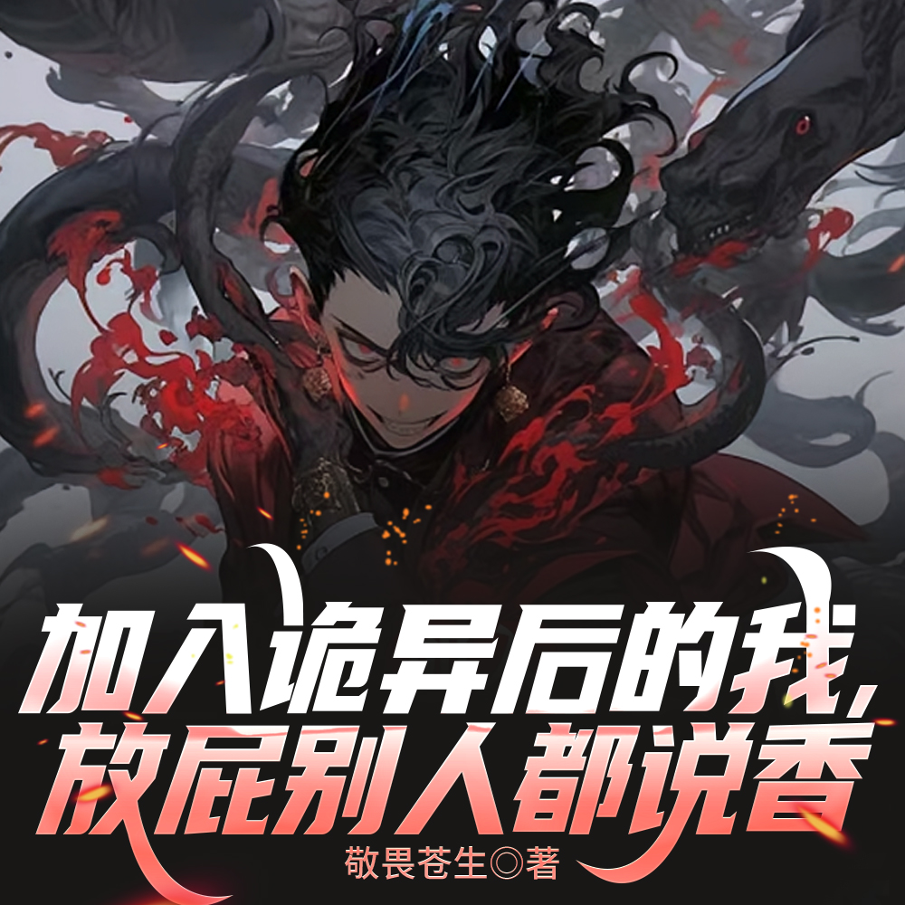 我立于百万诡异生命之上