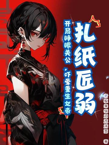 扎纸匠逆天改命小说哪里看