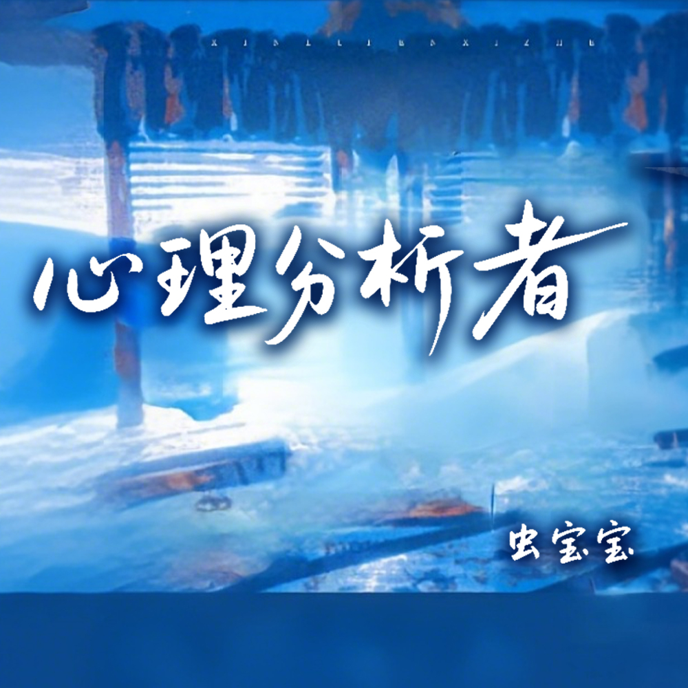 我一个精神病，你让我破案？