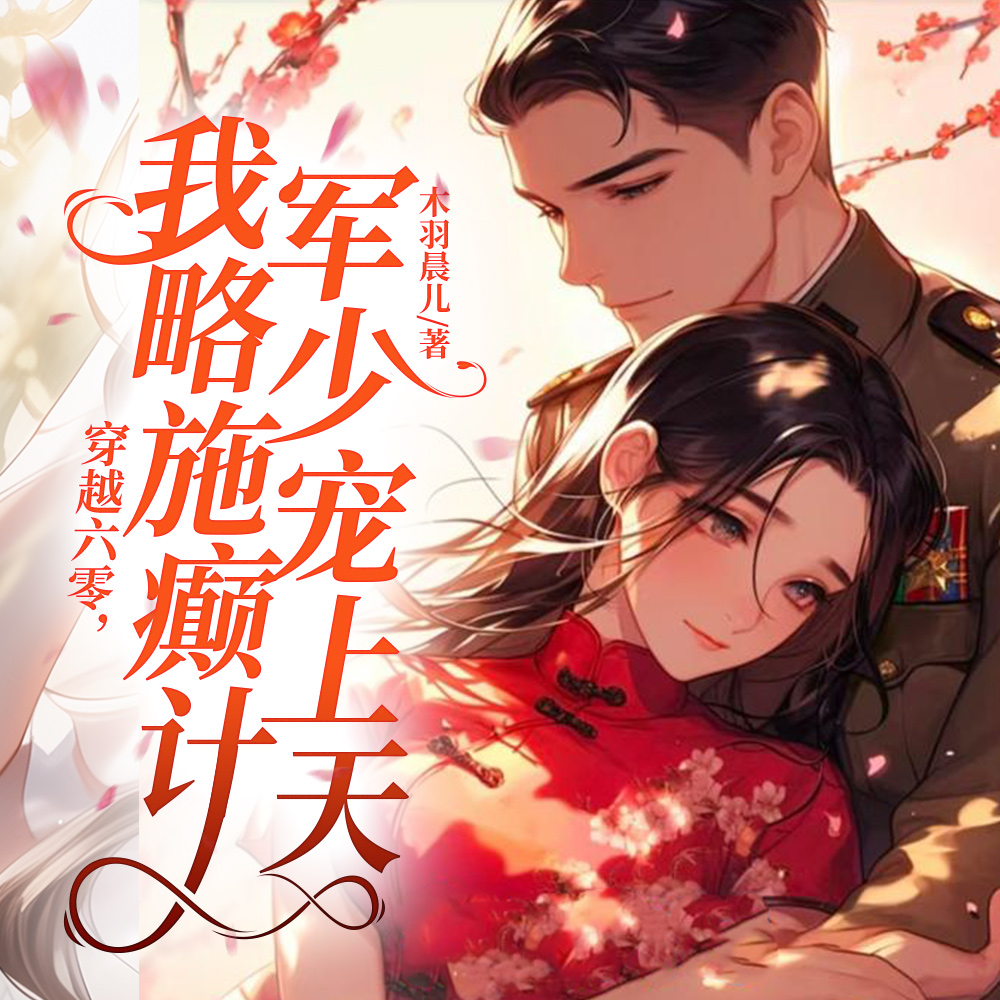 穿越六零我靠灵泉空间躺赢了