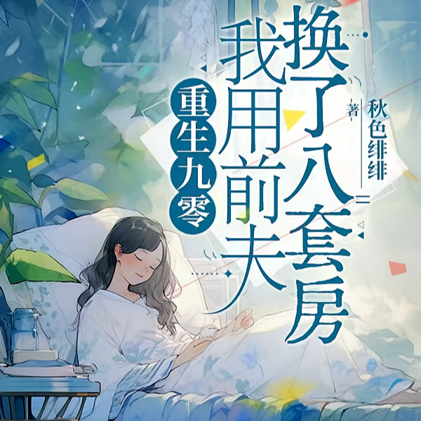重生踹掉渣男，大佬聘礼黄金十斤