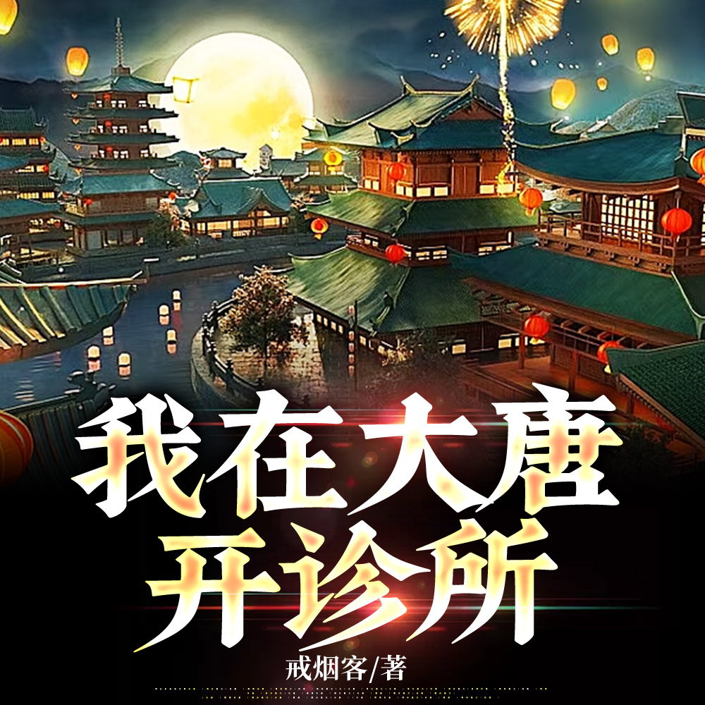 大唐：长安社区医院