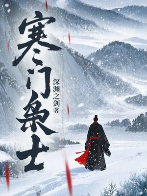 寒门枭士