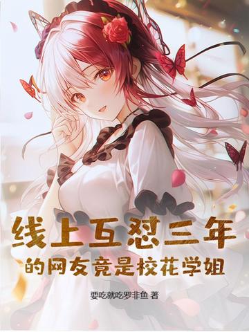校花学姐是我网上认识的兄弟
