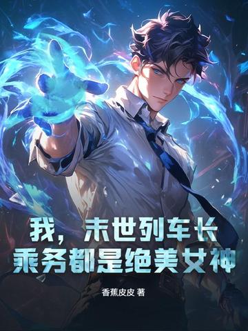 我的末世列车小说