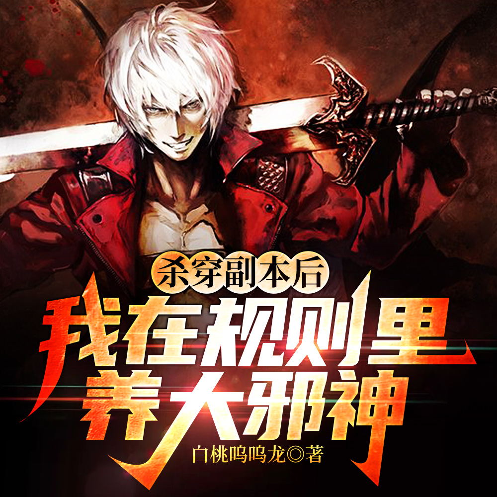 惊悚直播：黏人病娇邪神来敲门