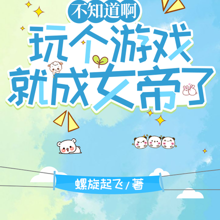 不知道啊，玩个游戏就成女帝了