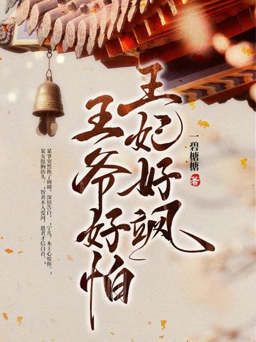 王妃好飒王爷好怕网盘免费阅读全文
