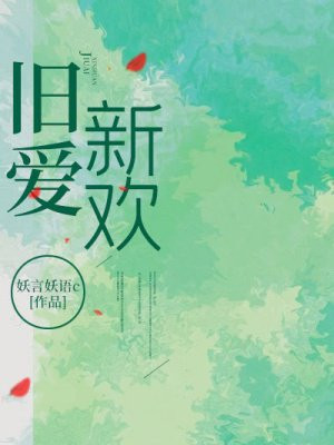 旧爱新欢两抱憾
