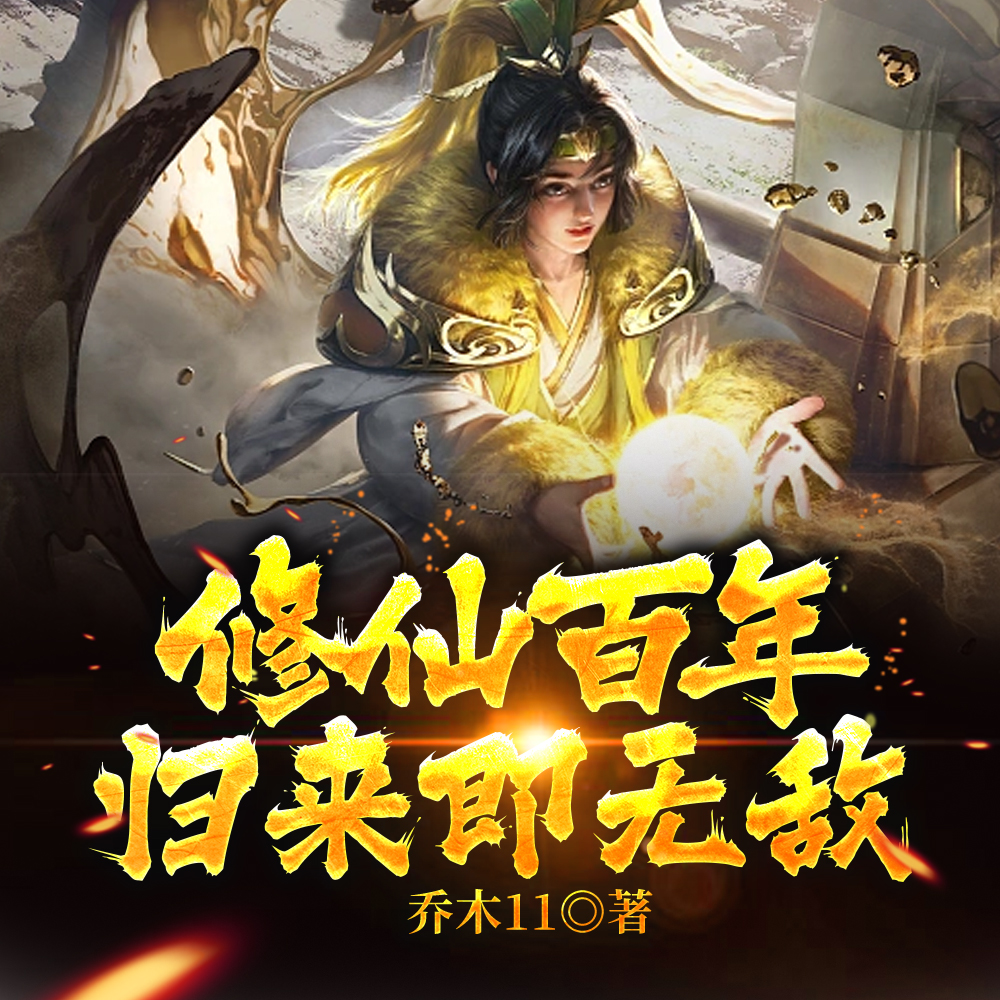 我成仙帝后，带着无上修为回来了