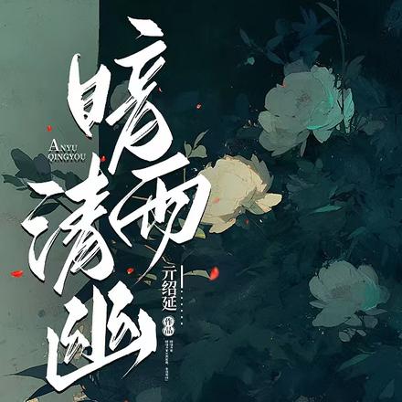 暗雨清幽