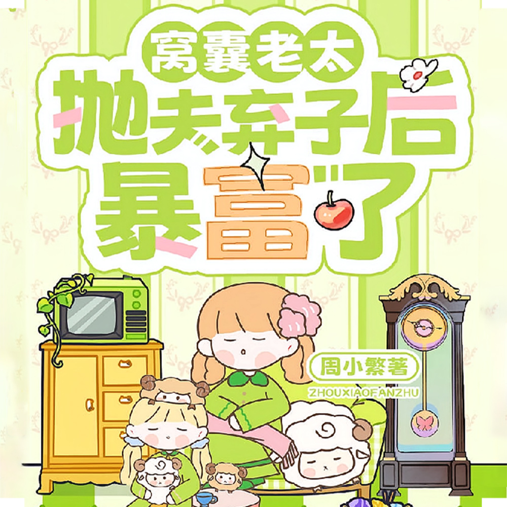 窝囊老太抛夫弃子后暴富了