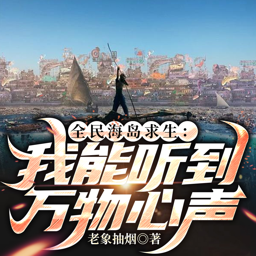 求生：成为岛主后，我为所欲为