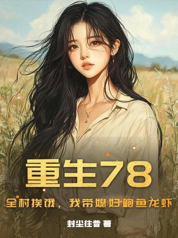 重生79带着全村赶山致富