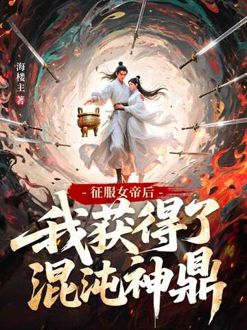 混沌神鼎：从与女帝同修开始逆袭