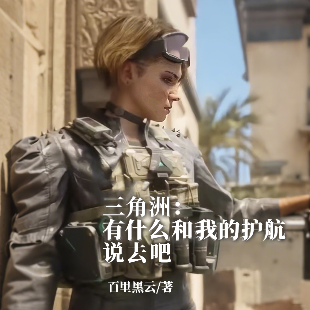 三角洲：我玩的菜但是我护航强啊