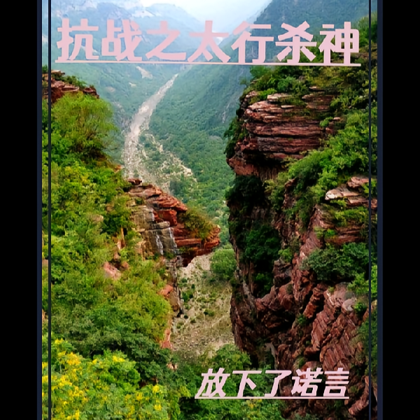 穿越三七那个冬天很冷放下了诺言