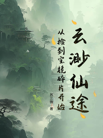 凡人仙途：从一块宝镜开始修仙