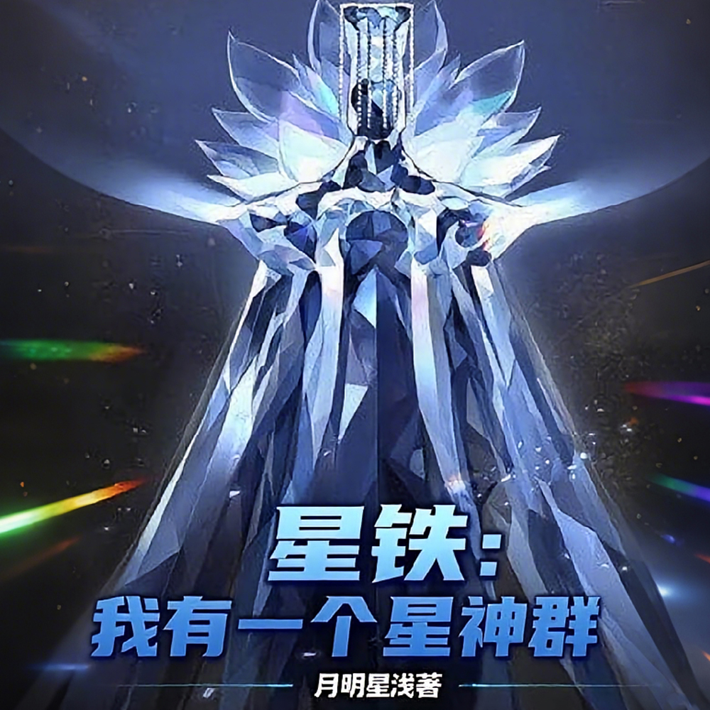 星铁：我有一个星神群