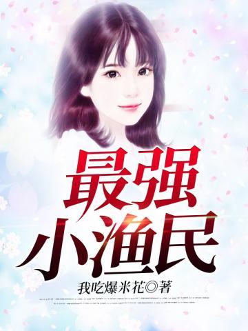 最强小渔民苏凡