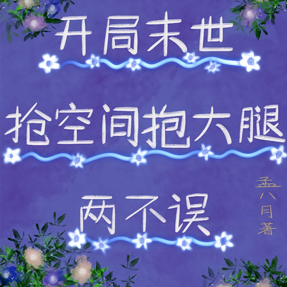 开局末世：抢空间抱大腿两不误