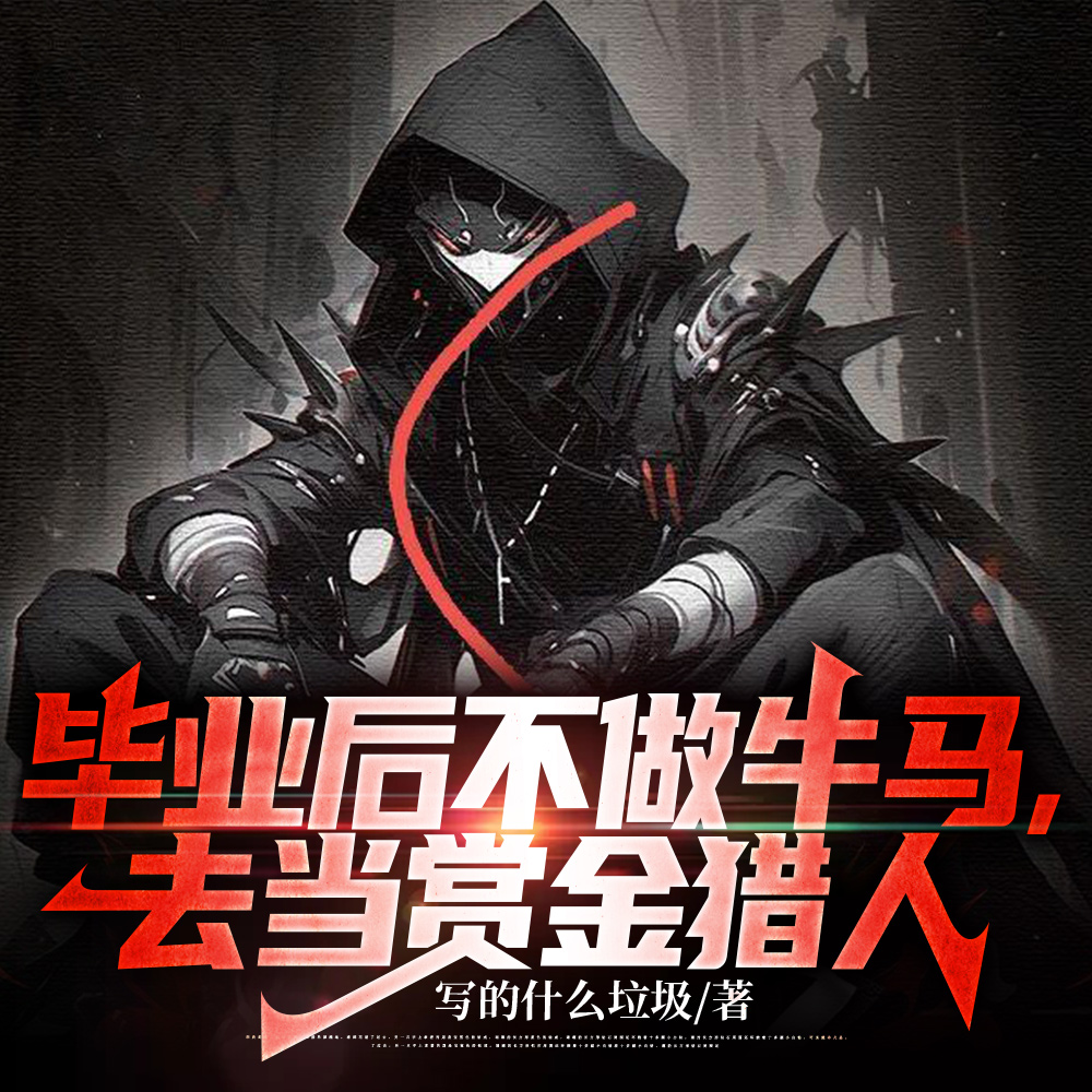 凶手：你不要过来呀！