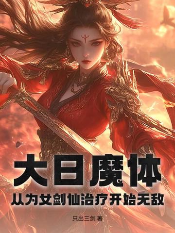 大日魔体：从为女剑仙治疗开始无敌！
