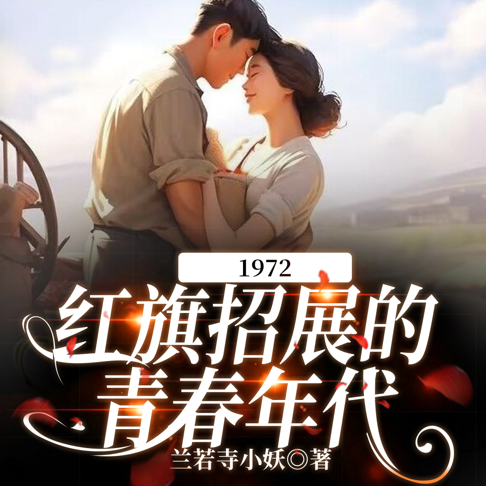 替妹播队北大荒在线阅读