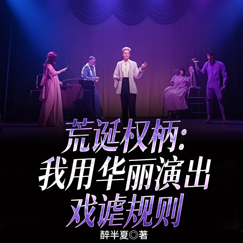 荒诞权柄：我用华丽演出戏谑规则