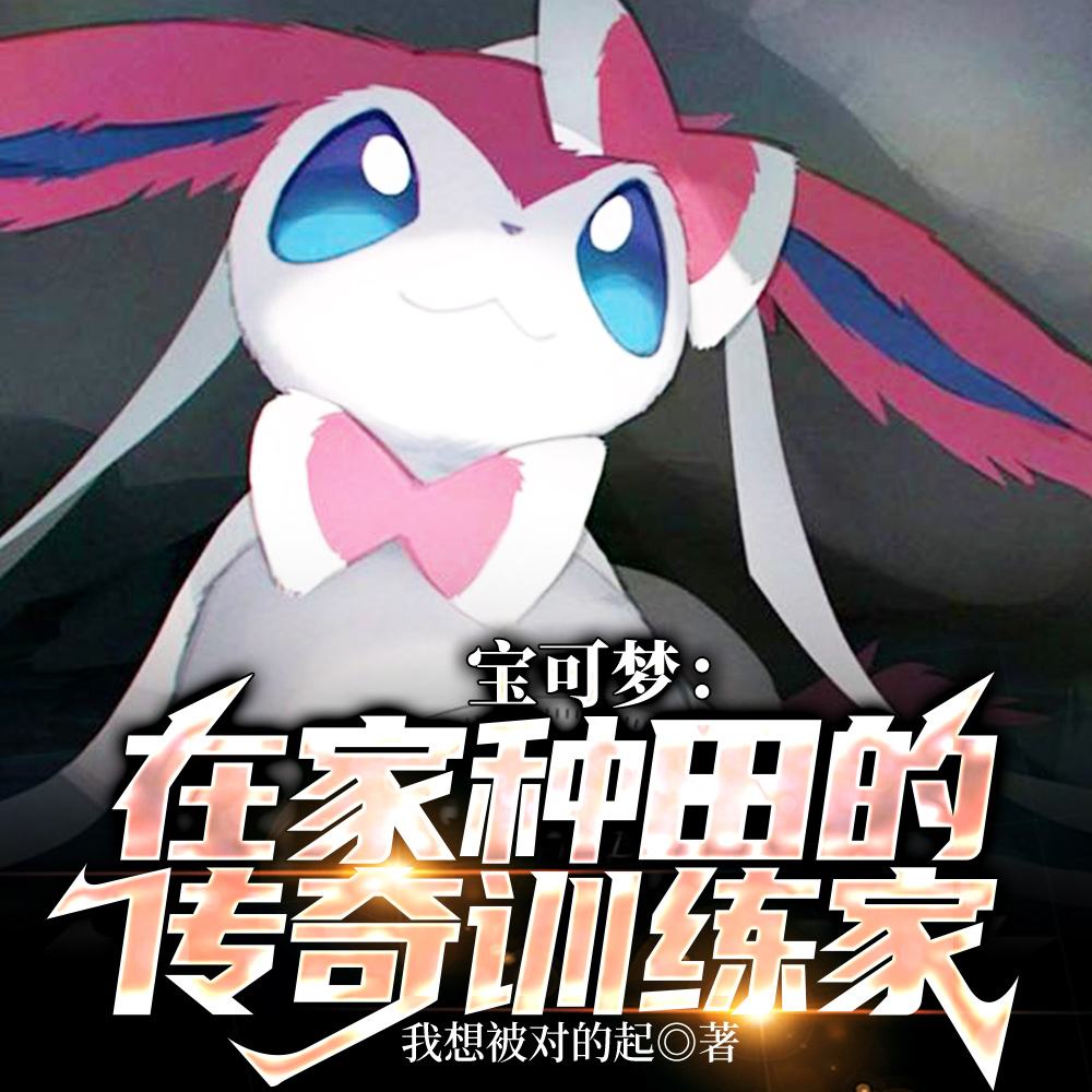 宝可梦：在家种田的传奇训练家