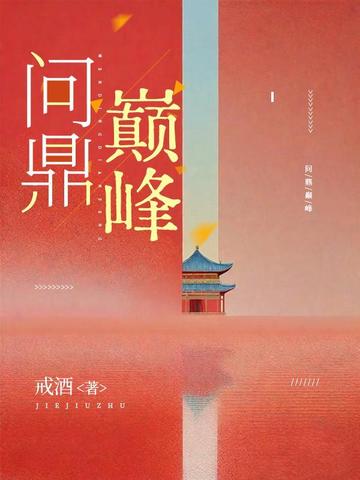 问鼎巅峰苏阳笔趣阁