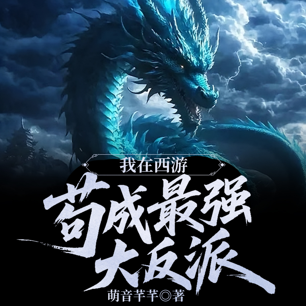 西游：开局我娶了玉面狐狸