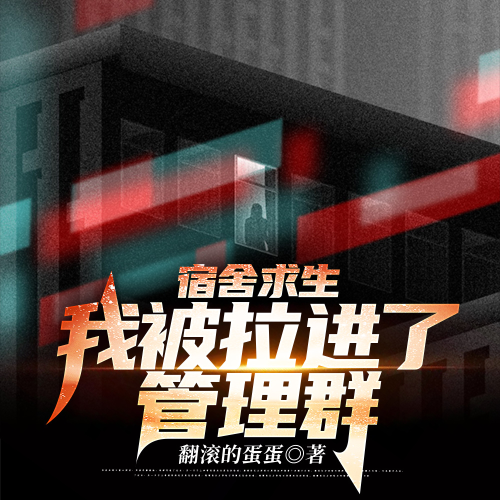 宿舍求生，我被拉进了管理群