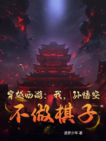穿越西游：我，孙悟空，不做棋子！