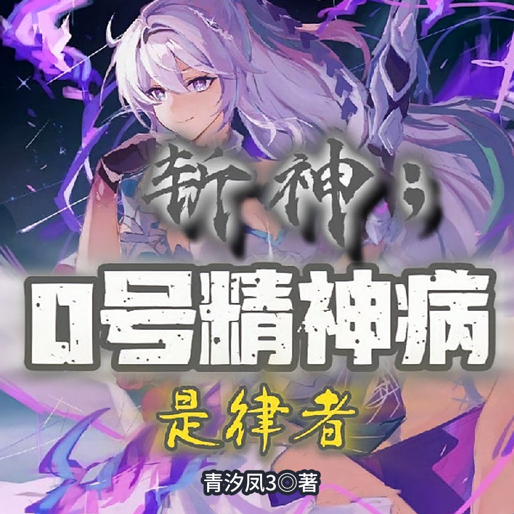 斩神：0号精神病，是律者