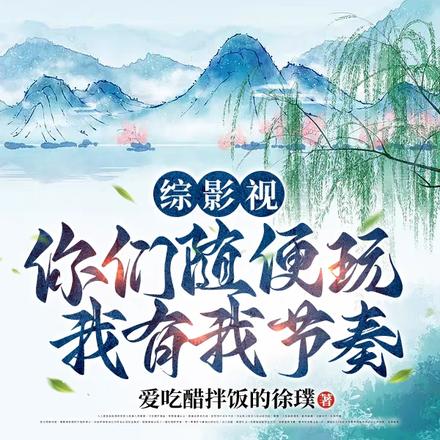 综影视：混沌珠带我走上巅峰