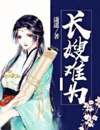 长嫂难为