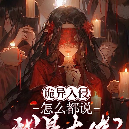 诡异入侵：怎么都说我是大佬？
