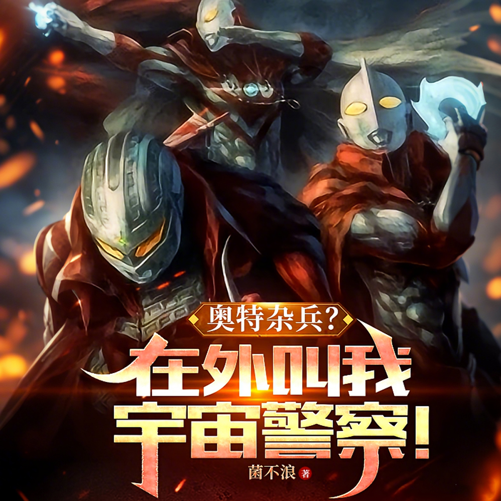 奥特：从环太平洋开始无限横推
