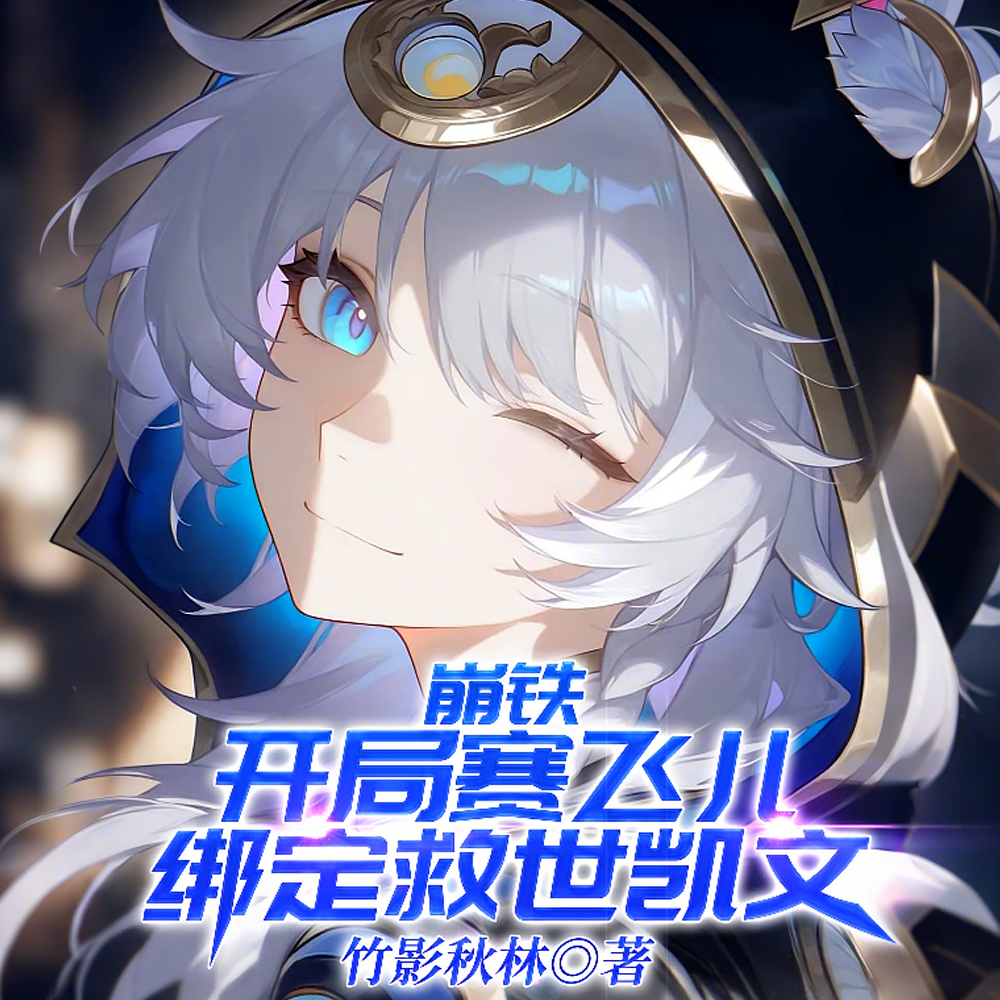 崩铁：绝世好猫与她的凯文老大