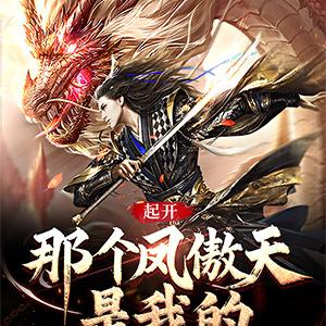 起开，那个凤傲天是我的