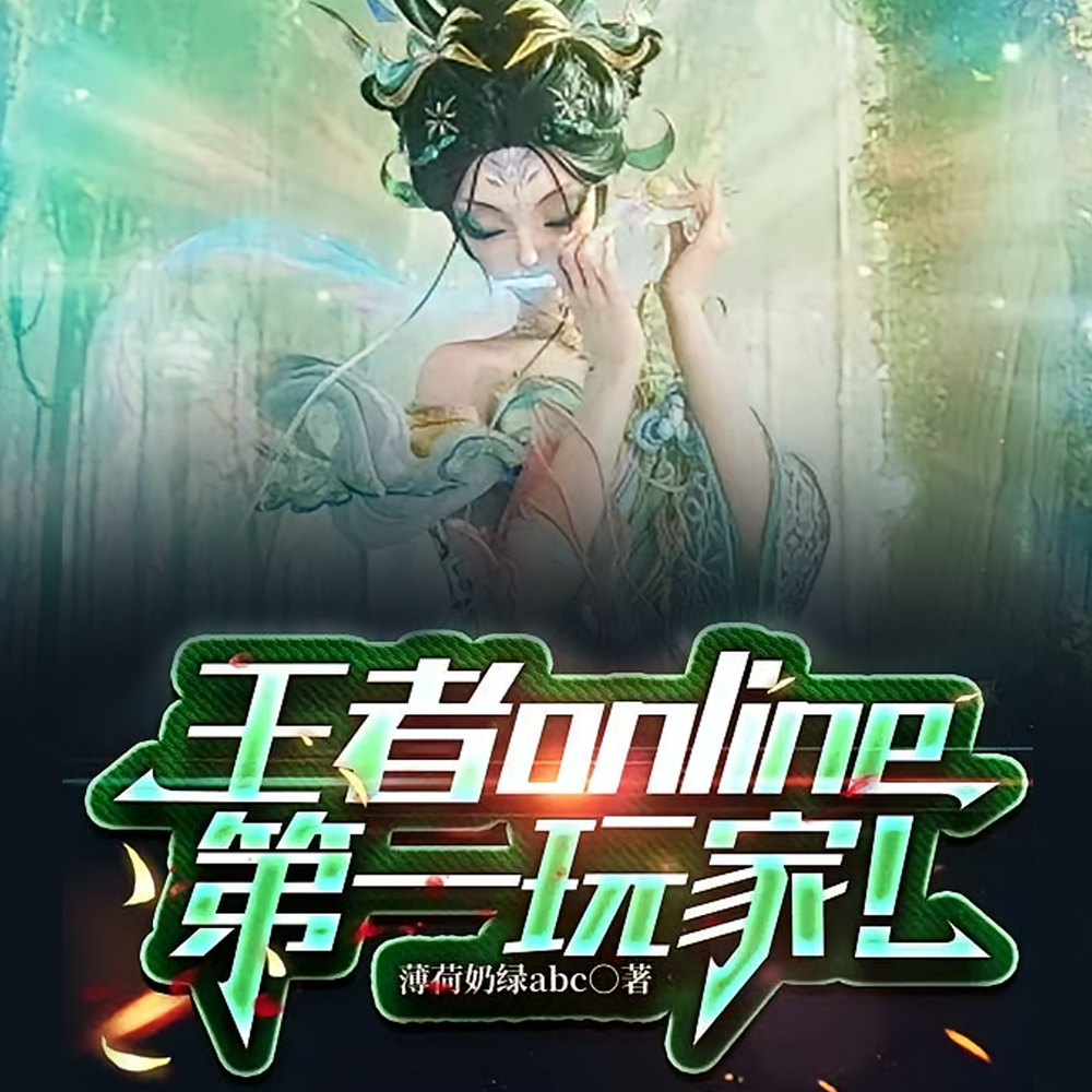 网游王者：我只攻略美女npc