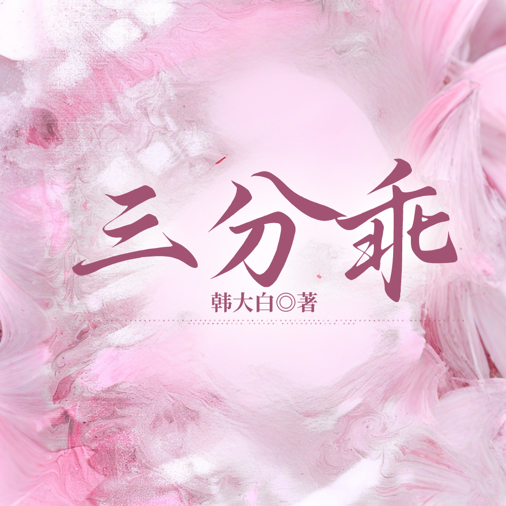 时小姐今天也不乖