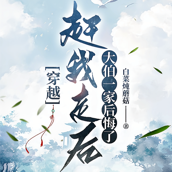 穿越：挽山河