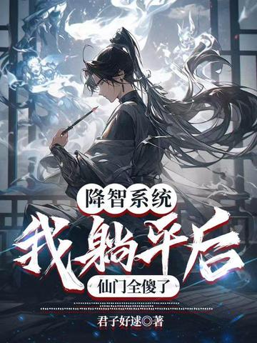 降智系统：我躺平后，仙门全傻了