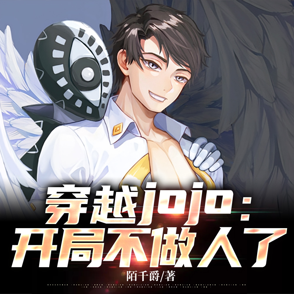 穿越jojo：开局不做人了