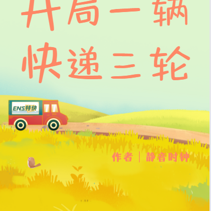 做木工，玩泥巴，公路求生我和她
