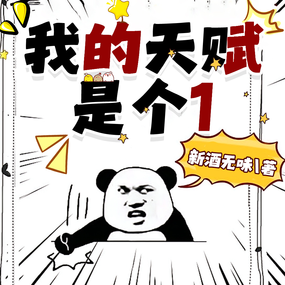 我的天赋是个1